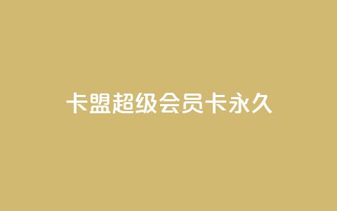 卡盟超级会员卡永久,QQ钻卡盟网站 - 抖音点赞自助平台有哪些 dy业务自助下单软件 第1张 卡盟超级会员卡永久,QQ钻卡盟网站 - 抖音点赞自助平台有哪些 dy业务自助下单软件 第1张