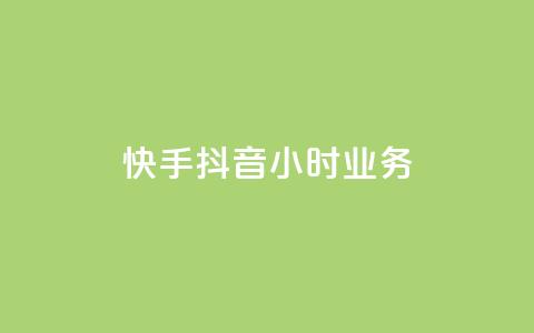 快手抖音24小时业务,一元点赞100微信支付 - 抖音点赞批量删除神器 彩虹正版授权查询自助下单 第1张 快手抖音24小时业务,一元点赞100微信支付 - 抖音点赞批量删除神器 彩虹正版授权查询自助下单 第1张