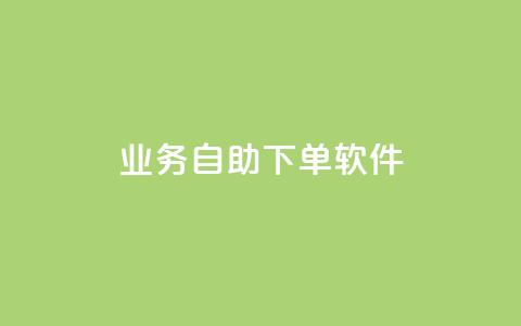 dy业务自助下单软件app,低价快手号 - qq小号批发卡网 子潇网络老马低价下单 第1张 dy业务自助下单软件app,低价快手号 - qq小号批发卡网 子潇网络老马低价下单 第1张