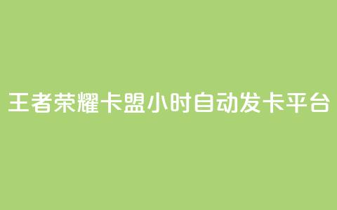 王者荣耀卡盟24小时自动发卡平台 - 王者荣耀自动发卡平台实现24小时无缝服务! 第1张 王者荣耀卡盟24小时自动发卡平台 - 王者荣耀自动发卡平台实现24小时无缝服务! 第1张