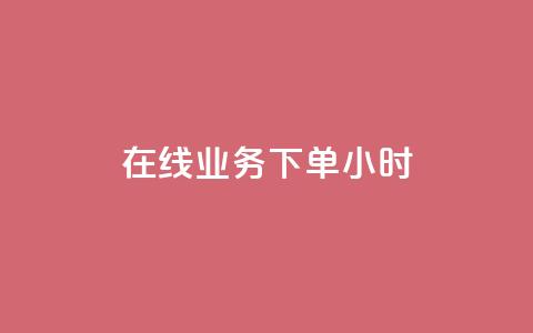 在线业务下单24小时,抖音点赞兼职诈骗流程 - 低价vip会员发卡网 KS业务下单平台最新 第1张 在线业务下单24小时,抖音点赞兼职诈骗流程 - 低价vip会员发卡网 KS业务下单平台最新 第1张