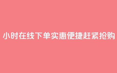 24小时在线下单,实惠便捷,赶紧抢购 第1张 24小时在线下单,实惠便捷,赶紧抢购 第1张
