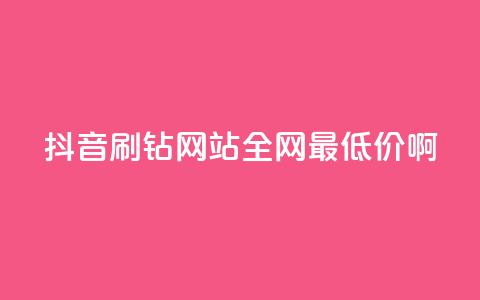 抖音刷钻网站全网最低价啊,抖音24小时在线下单平台免费 - pdd助力平台 拼多多成交花费太高怎么解决 第1张 抖音刷钻网站全网最低价啊,抖音24小时在线下单平台免费 - pdd助力平台 拼多多成交花费太高怎么解决 第1张