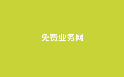ks免费业务网,梓豪刷名片 - ks在线业务平台 快手低价业务区 第1张 ks免费业务网,梓豪刷名片 - ks在线业务平台 快手低价业务区 第1张