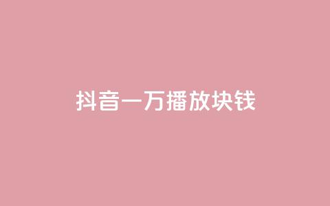 抖音一万播放1块钱,快手业务全网最低价 - 拼多多业务助力平台 拼多多元宝过后还要多少人 第1张 抖音一万播放1块钱,快手业务全网最低价 - 拼多多业务助力平台 拼多多元宝过后还要多少人 第1张