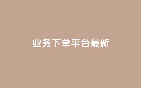 KS业务下单平台最新,24小时助力平台 - 拼多多免费自动刷刀软件 拼多多微信怎样好友助力提现 第1张 KS业务下单平台最新,24小时助力平台 - 拼多多免费自动刷刀软件 拼多多微信怎样好友助力提现 第1张