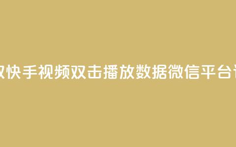 获取快手视频双击播放数据微信平台订单 第1张 获取快手视频双击播放数据微信平台订单 第1张