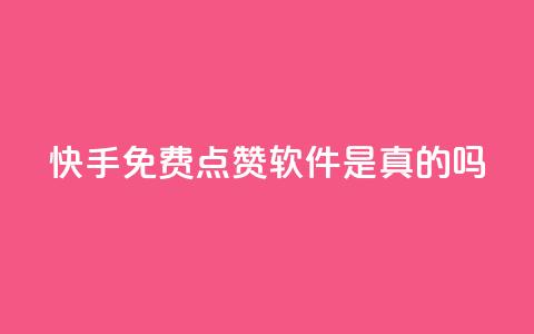 快手免费点赞软件是真的吗 - 快手免费点赞工具有效吗?! 第1张 快手免费点赞软件是真的吗 - 快手免费点赞工具有效吗?! 第1张