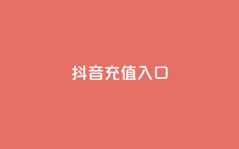 抖音1:10充值入口 - 卡盟全网货源 第1张 抖音1:10充值入口 - 卡盟全网货源 第1张