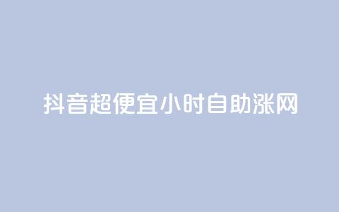 抖音超便宜24小时自助涨网,闲鱼刷我想要 - dy业务自助下单软件下载安装 云商城-在线下单 第1张 抖音超便宜24小时自助涨网,闲鱼刷我想要 - dy业务自助下单软件下载安装 云商城-在线下单 第1张