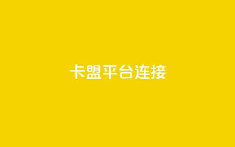卡盟平台连接,qq空间点赞 购买网站 - 拼多多免费助力工具最新版 pdd助力会被盗取信息吗 第1张 卡盟平台连接,qq空间点赞 购买网站 - 拼多多免费助力工具最新版 pdd助力会被盗取信息吗 第1张