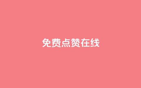 QQ免费点赞在线,空间说说点赞全网最低价平台 - 球球商城24小时自助下单网站 qq里的点赞软件有哪些 第1张 QQ免费点赞在线,空间说说点赞全网最低价平台 - 球球商城24小时自助下单网站 qq里的点赞软件有哪些 第1张