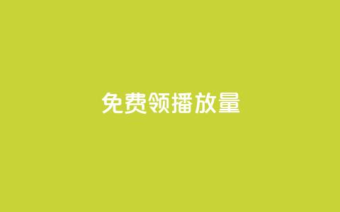 免费领ks播放量 - 轻松获取ks播放量的免费途径	。 第1张
