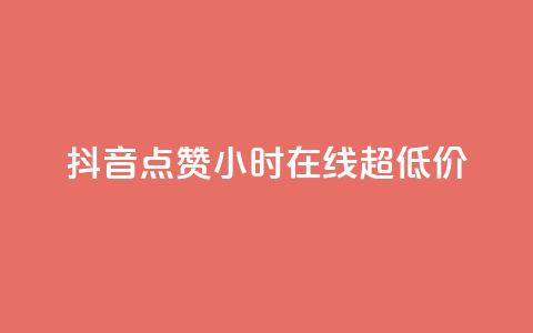 抖音点赞24小时在线超低价,24小时qq空间自助 - q钻卡盟 qq访客10000只需2毛 第1张 抖音点赞24小时在线超低价,24小时qq空间自助 - q钻卡盟 qq访客10000只需2毛 第1张