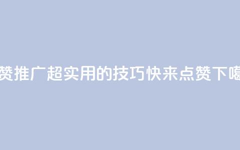 点赞推广(超实用的SEO技巧,快来点赞!) 第1张 点赞推广(超实用的SEO技巧,快来点赞!) 第1张