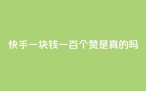 快手一块钱一百个赞是真的吗,0.1元开通黄钻网站 - qq音乐人粉丝 下单 全网最低 cf端游自助下单网站 第1张 快手一块钱一百个赞是真的吗,0.1元开通黄钻网站 - qq音乐人粉丝 下单 全网最低 cf端游自助下单网站 第1张