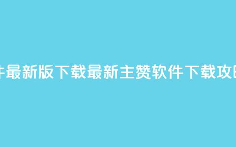 qq主赞软件最新版下载 - 最新qq主赞软件下载攻略! 第1张 qq主赞软件最新版下载 - 最新qq主赞软件下载攻略! 第1张