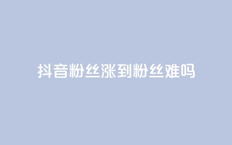 抖音100粉丝涨到900粉丝难吗,空间自助平台业务下单真人 - 拼多多助力平台网站 拼多多助力可能吗 第1张 抖音100粉丝涨到900粉丝难吗,空间自助平台业务下单真人 - 拼多多助力平台网站 拼多多助力可能吗 第1张
