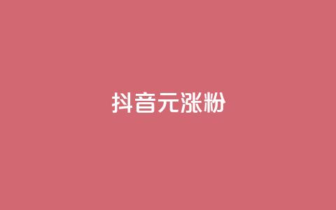 抖音10元涨粉,抖音作品点赞自助 - qq免费vip领取 dy低价下单平台 第1张 抖音10元涨粉,抖音作品点赞自助 - qq免费vip领取 dy低价下单平台 第1张
