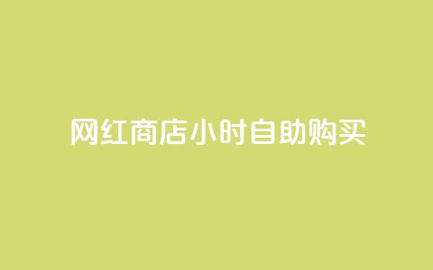网红商店24小时自助购买,qq免费十万赞 - 拼多多砍价助力 拼多多商品代卖 第1张 网红商店24小时自助购买,qq免费十万赞 - 拼多多砍价助力 拼多多商品代卖 第1张