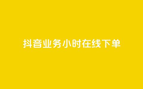 抖音业务24小时在线下单,qq里面的免费名片有哪些 - 24小时业务下单平台在线 抖音500粉丝报价多少 第1张 抖音业务24小时在线下单,qq里面的免费名片有哪些 - 24小时业务下单平台在线 抖音500粉丝报价多少 第1张