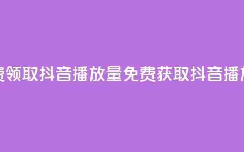 免费领取抖音1000播放量(免费获取抖音1K播放量) 第1张