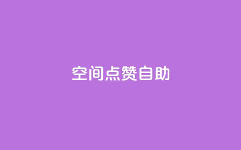 qq空间点赞自助,超低价货源自助下单 - qq空间自助下单 ks业务免费下单平台最便宜 第1张 qq空间点赞自助,超低价货源自助下单 - qq空间自助下单 ks业务免费下单平台最便宜 第1张