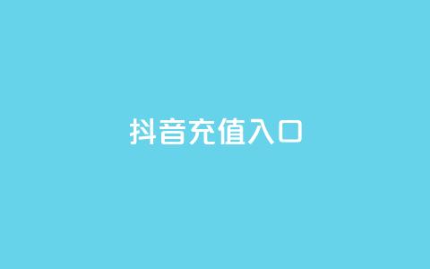 抖音充值入口,qq刷访客最低网站 - 24小时全网最低价下单平台 卡盟自助下单24小时视频vip 第1张 抖音充值入口,qq刷访客最低网站 - 24小时全网最低价下单平台 卡盟自助下单24小时视频vip 第1张