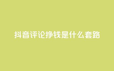 抖音评论挣钱是什么套路,免费QQ空间说说赞软件 - 拼多多助力刷人软件新人 抖音业务24小时在线下单 第1张 抖音评论挣钱是什么套路,免费QQ空间说说赞软件 - 拼多多助力刷人软件新人 抖音业务24小时在线下单 第1张