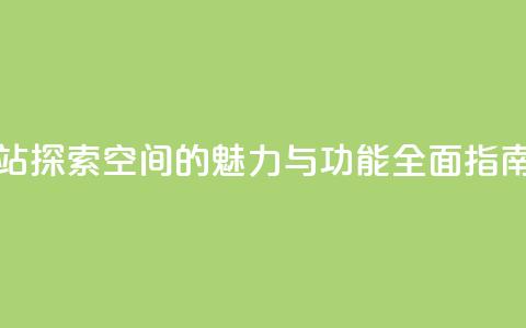 qq空间网站 - 探索QQ空间的魅力与功能全面指南。 第1张 qq空间网站 - 探索QQ空间的魅力与功能全面指南。 第1张