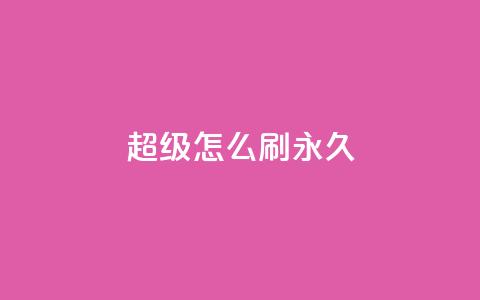 qq超级vip怎么刷永久 - 如何永久刷取qq超级vip特权! 第1张 qq超级vip怎么刷永久 - 如何永久刷取qq超级vip特权! 第1张