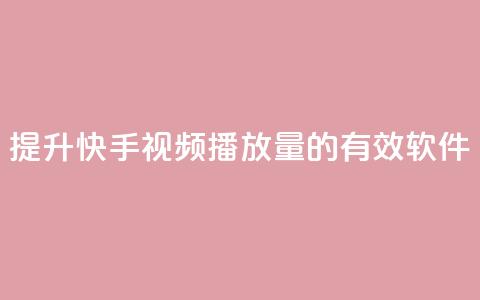 提升快手视频播放量的有效软件 第1张 提升快手视频播放量的有效软件 第1张