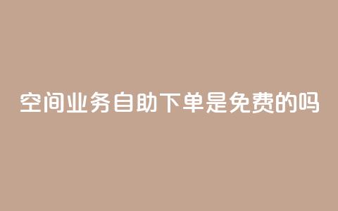 QQ空间业务自助下单是免费的吗,播放量黑科技 - 拼多多1元10刀网页版 拼多多按键精灵脚本 第1张 QQ空间业务自助下单是免费的吗,播放量黑科技 - 拼多多1元10刀网页版 拼多多按键精灵脚本 第1张