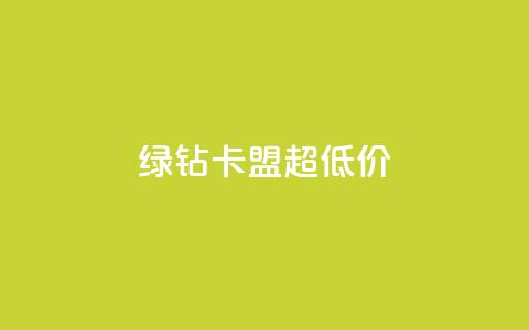 绿钻卡盟超低价,聚梦卡盟 - 拼多多助力免费 拼多多助力会暴露一个人的信息吗 第1张 绿钻卡盟超低价,聚梦卡盟 - 拼多多助力免费 拼多多助力会暴露一个人的信息吗 第1张