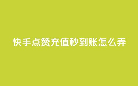 快手点赞充值秒到账怎么弄,1元500个抖音粉丝 - 低价qq超级会员 卡盟批发qq业务平台 第1张 快手点赞充值秒到账怎么弄,1元500个抖音粉丝 - 低价qq超级会员 卡盟批发qq业务平台 第1张