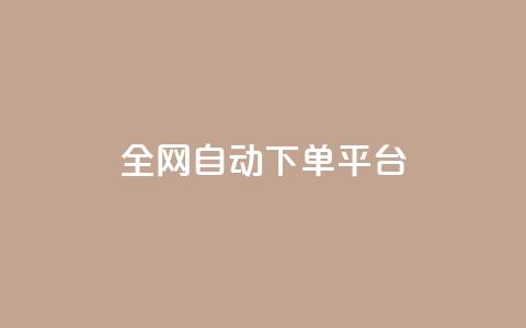 全网自动下单平台,qq业务名片 - qq点赞秒自动下单24小时下单在线 快手免费互赞app 第1张 全网自动下单平台,qq业务名片 - qq点赞秒自动下单24小时下单在线 快手免费互赞app 第1张