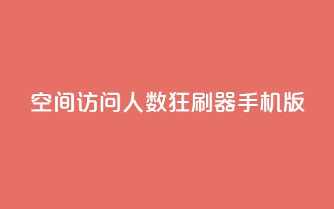 qq空间访问人数狂刷器手机版 - 手机QQ空间访问量提升助手推荐~ 第1张 qq空间访问人数狂刷器手机版 - 手机QQ空间访问量提升助手推荐~ 第1张