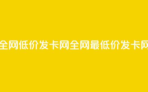 全网低价发卡网(全网最低价发卡网) 第1张 全网低价发卡网(全网最低价发卡网) 第1张