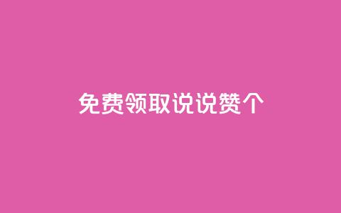 免费领取qq说说赞30个,QQ点赞链接入口 - qq空间说说刷转发数量 qq空间访客同一个人记录几次 第1张 免费领取qq说说赞30个,QQ点赞链接入口 - qq空间说说刷转发数量 qq空间访客同一个人记录几次 第1张