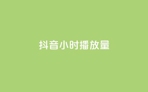 抖音24小时播放量1000,自助下单全网最便宜下单平台 - ks业务下单24小时最低价 卡盟自动下单入口 第1张 抖音24小时播放量1000,自助下单全网最便宜下单平台 - ks业务下单24小时最低价 卡盟自动下单入口 第1张
