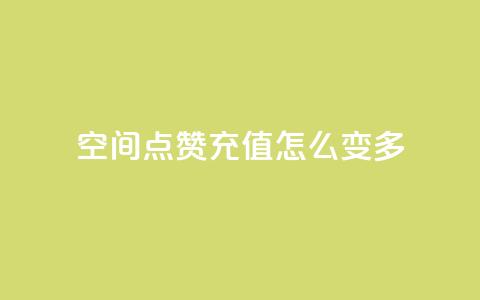 qq空间点赞充值怎么变多,抖音业务点赞免费下单24小时 - 1元1w粉丝 抖音粉丝 第1张 qq空间点赞充值怎么变多,抖音业务点赞免费下单24小时 - 1元1w粉丝 抖音粉丝 第1张