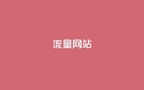 dy流量网站,qq发卡平台全自动发货 - 快手推广消耗数据是什么意思 彩虹正版授权查询自助下单 第1张 dy流量网站,qq发卡平台全自动发货 - 快手推广消耗数据是什么意思 彩虹正版授权查询自助下单 第1张
