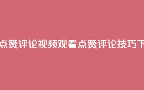 ks视频点赞评论(视频观看点赞评论技巧) 第1张 ks视频点赞评论(视频观看点赞评论技巧) 第1张
