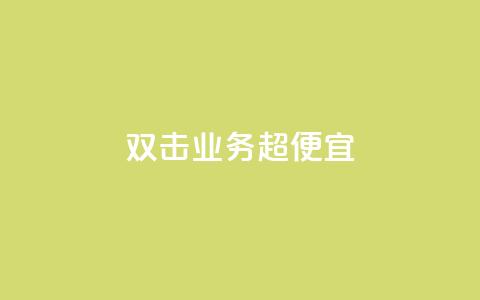 ks双击业务超便宜,KS业务平台秒到 - 自助QQ点赞低价 dy24小时下单平台评论 第1张