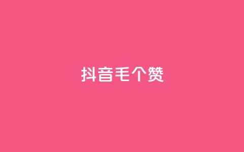 抖音1毛1000个赞,qq赞服务 - 自助下单在线云商城 低价qq业务网 第1张 抖音1毛1000个赞,qq赞服务 - 自助下单在线云商城 低价qq业务网 第1张