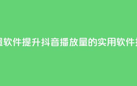 抖音10000播放量软件 - 提升抖音播放量的实用软件推荐! 第1张 抖音10000播放量软件 - 提升抖音播放量的实用软件推荐! 第1张