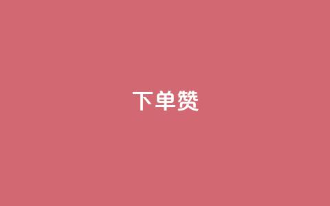 dy下单赞,qq引流推广机器人官网 - ks点赞全网最低 抖音自助赞平台24小时发货 第1张 dy下单赞,qq引流推广机器人官网 - ks点赞全网最低 抖音自助赞平台24小时发货 第1张