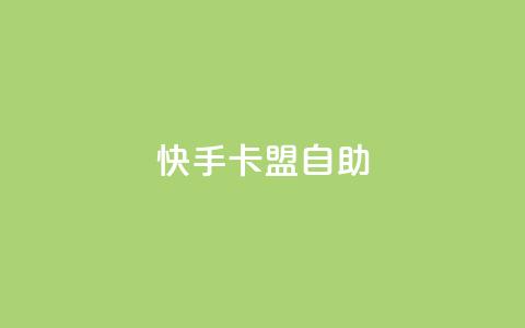 快手卡盟自助,卡盟辅助平台 - 一元买赞app qq空间今日访客跟浏览量关系 第1张 快手卡盟自助,卡盟辅助平台 - 一元买赞app qq空间今日访客跟浏览量关系 第1张