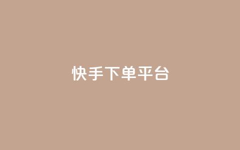 快手下单平台,抖音作品点赞充值秒到账 - 抖音业务24小时自动下单平台 抖音75号转让 第1张 快手下单平台,抖音作品点赞充值秒到账 - 抖音业务24小时自动下单平台 抖音75号转让 第1张