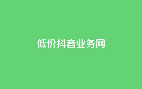 低价抖音业务网,抖音二十四小时下单平台 - 快手在线自助业务平台 pdd助力网站免费 第1张 低价抖音业务网,抖音二十四小时下单平台 - 快手在线自助业务平台 pdd助力网站免费 第1张